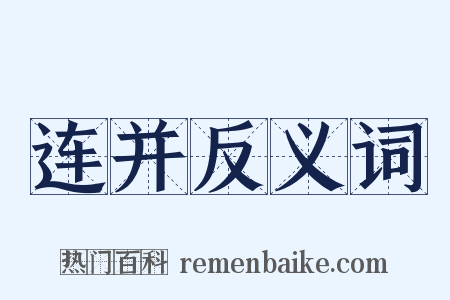 连并反义词是什么意思的图片